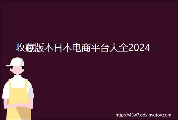 收藏版本日本电商平台大全2024